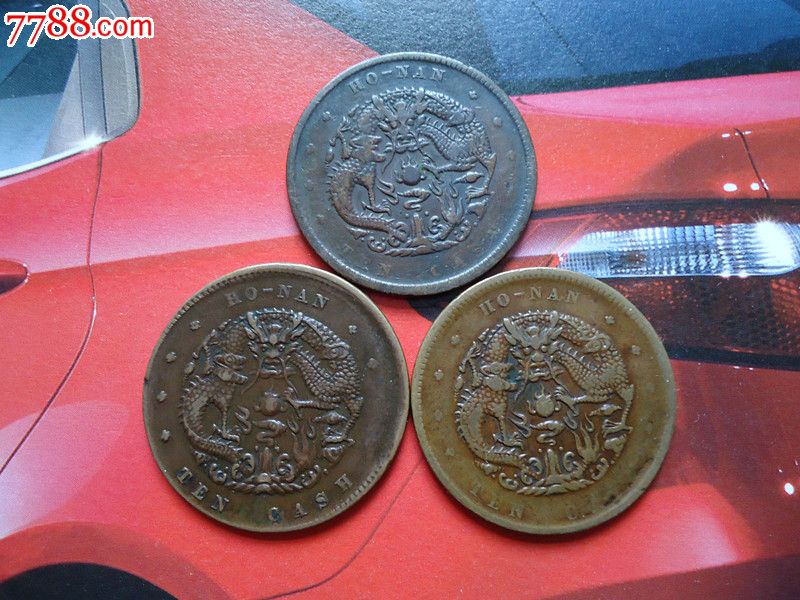 光绪元宝,河南阴阳钱,3枚