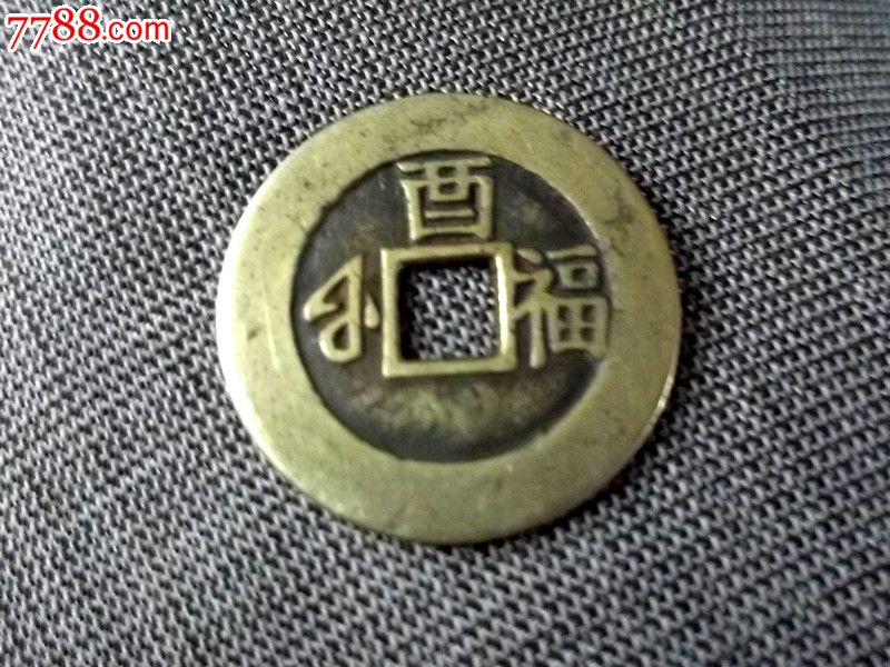 清代祝寿—宫钱康熙通宝背酉福