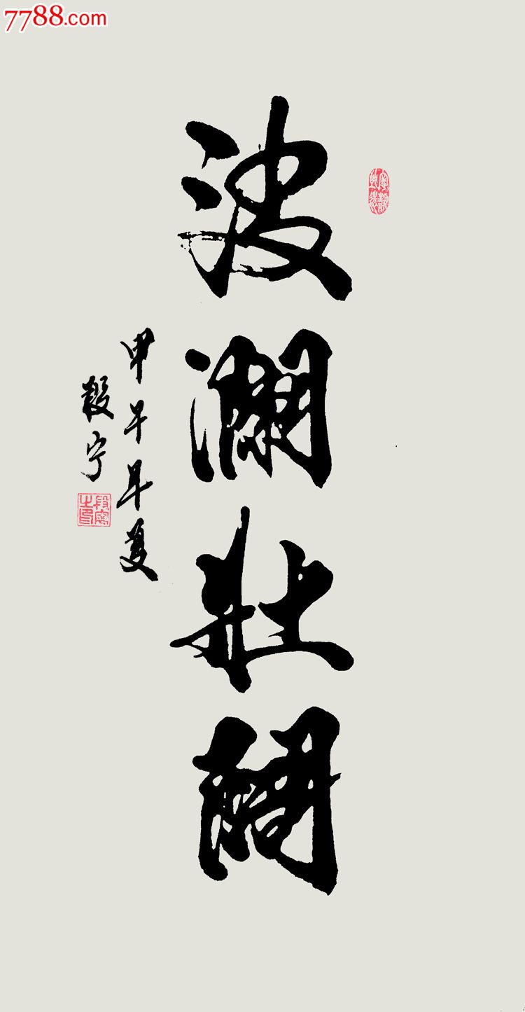 定制大字名家毛笔书法作品办公室客厅书法字画未装裱四尺条幅