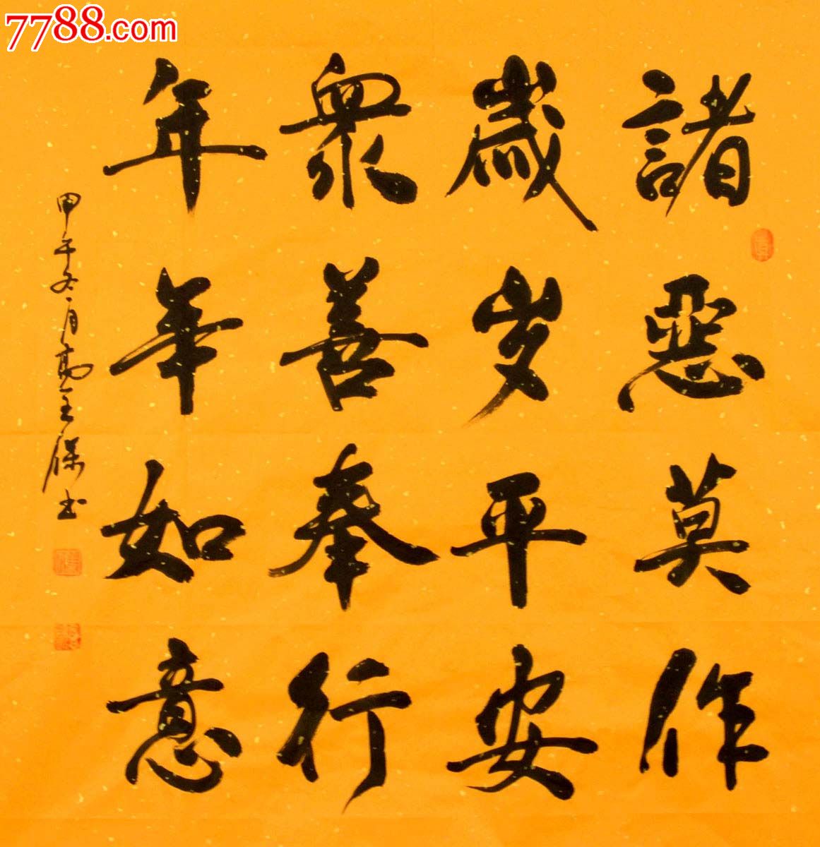 高全宝行书斗方-诸恶莫作,岁岁平安.众善奉行,年年如意