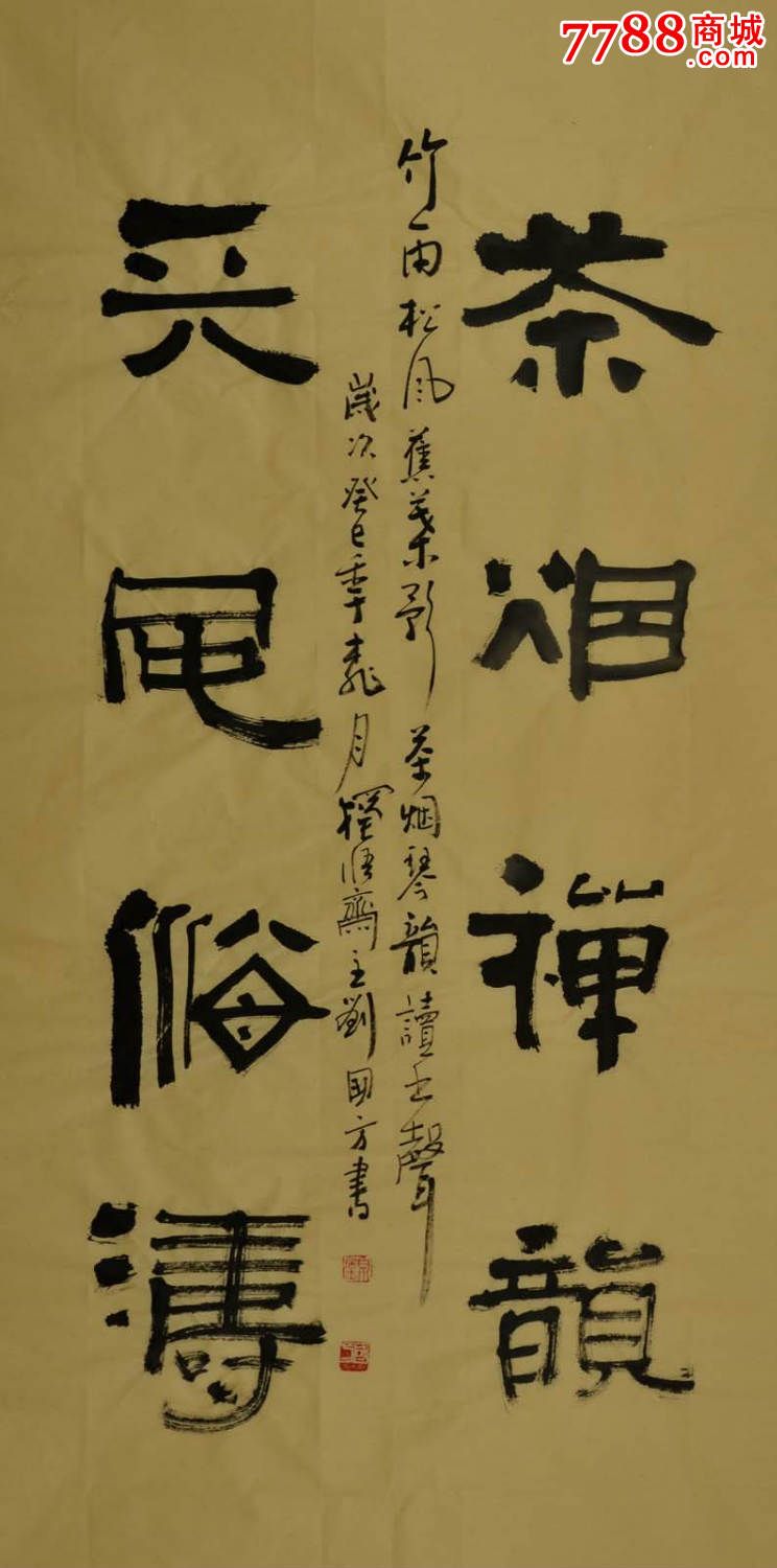 实力书法家刘松均隶书中堂-茶烟禅韵.天波海涛