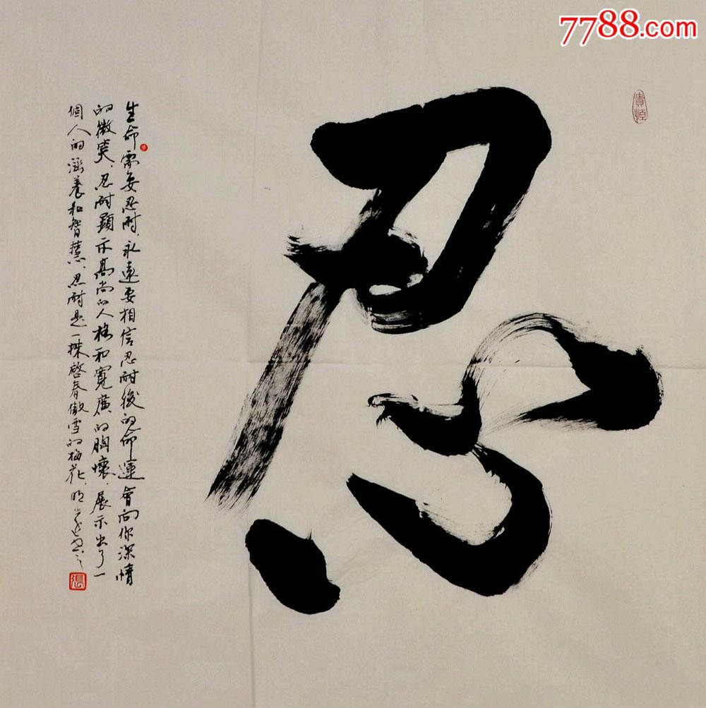 省书协会员张明远行书斗方-忍