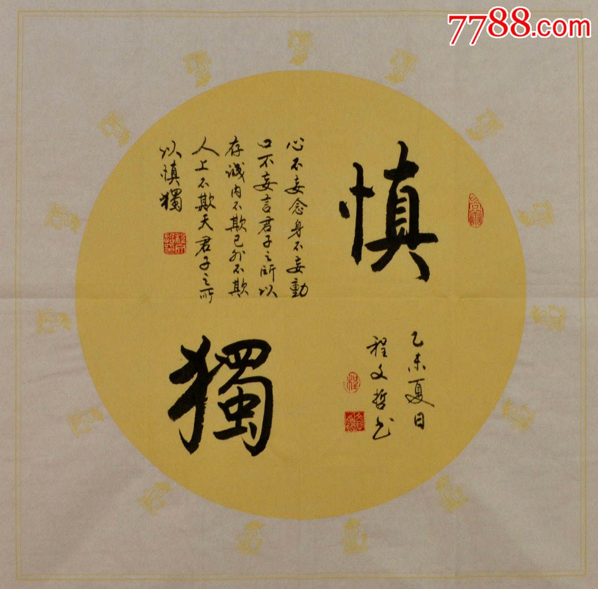 程文哲行书斗方-慎独-zc10244748-书法原作-拍卖-7788收藏__中国收藏
