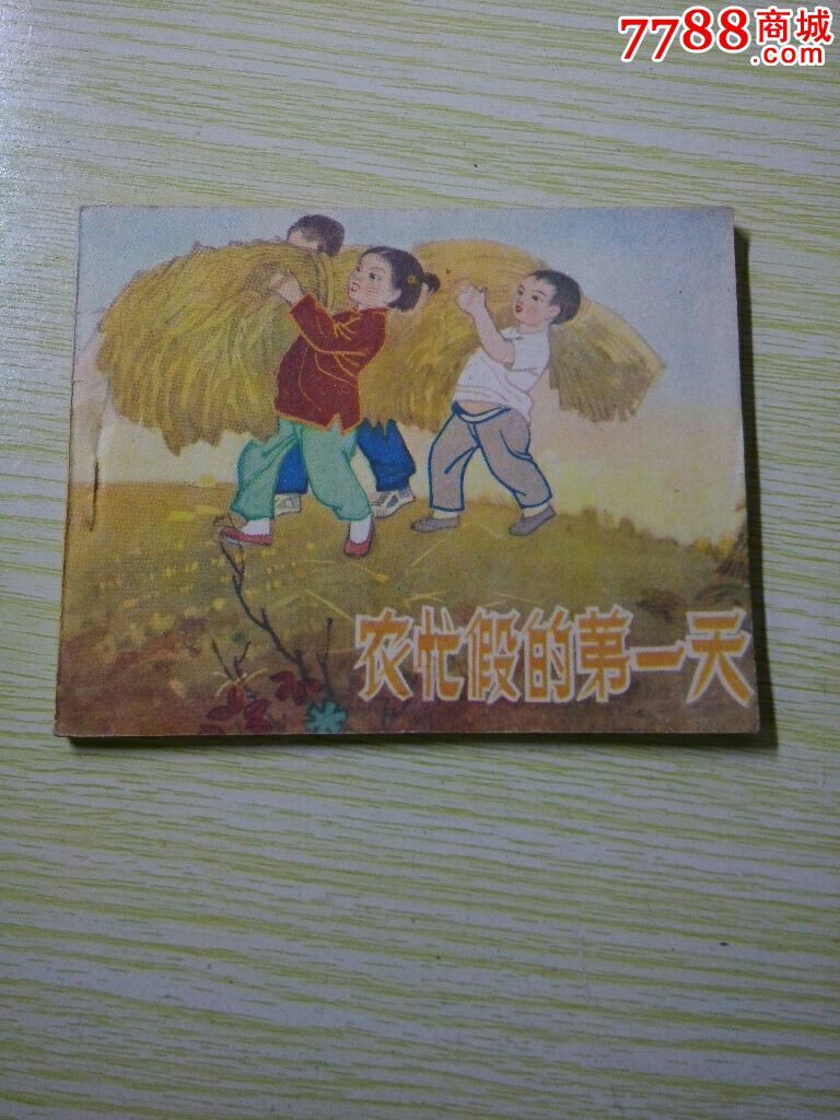 农忙假的第一天1958年12月一版一印