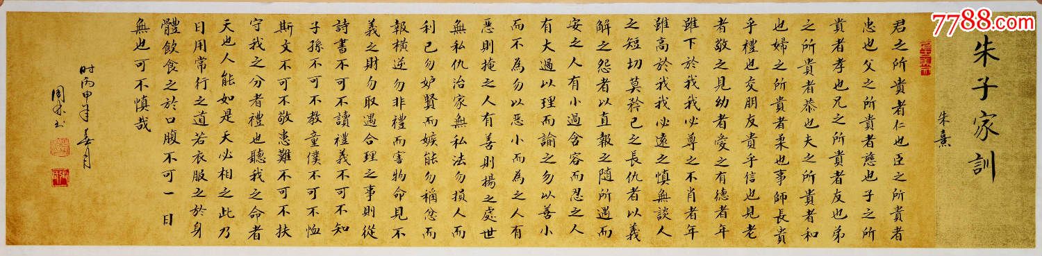 著名老书法家楷书横幅---朱熹.朱子家训(仿古宣)