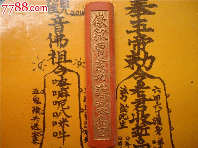 【护身驱邪符】抄经画符专用辟邪朱砂墨墨条墨块墨锭
